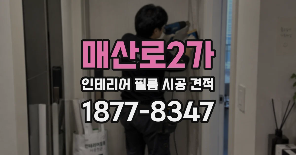매산로2가 인테리어 필름 시공 견적