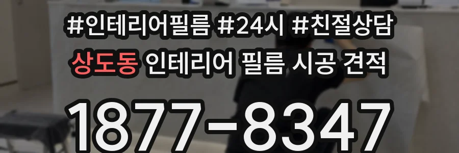 상도동 인테리어 필름 시공 견적