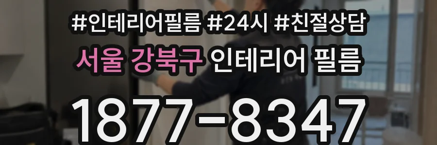 서울 강북구 인테리어 필름