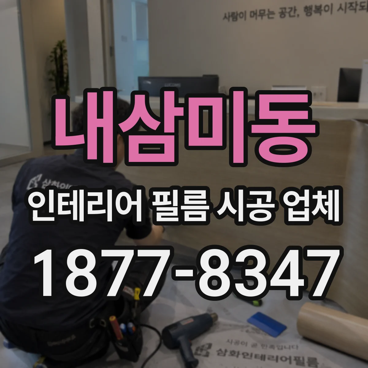 내삼미동 인테리어 필름 시공 업체