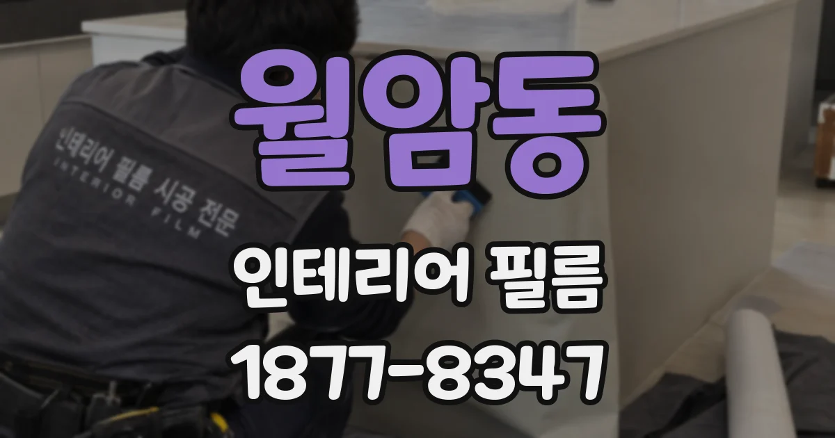 월암동 인테리어 필름