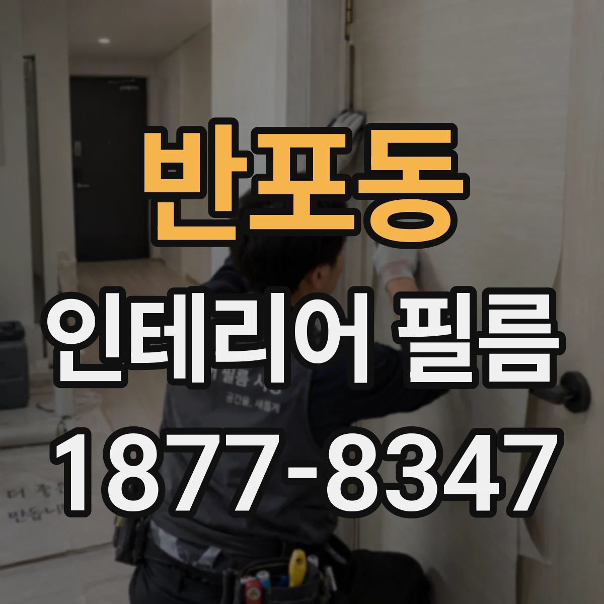 반포동 인테리어 필름