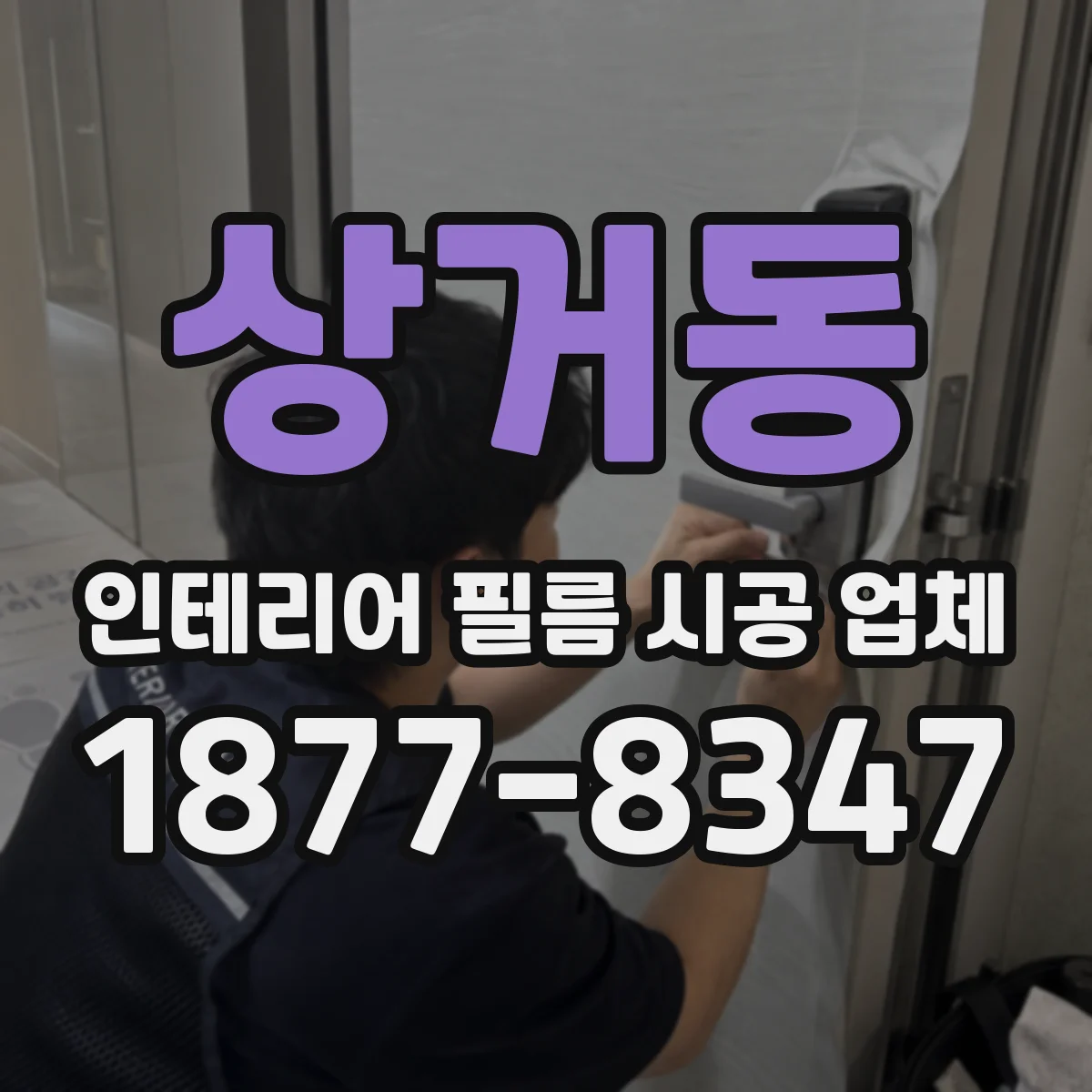 상거동 인테리어 필름 시공 업체