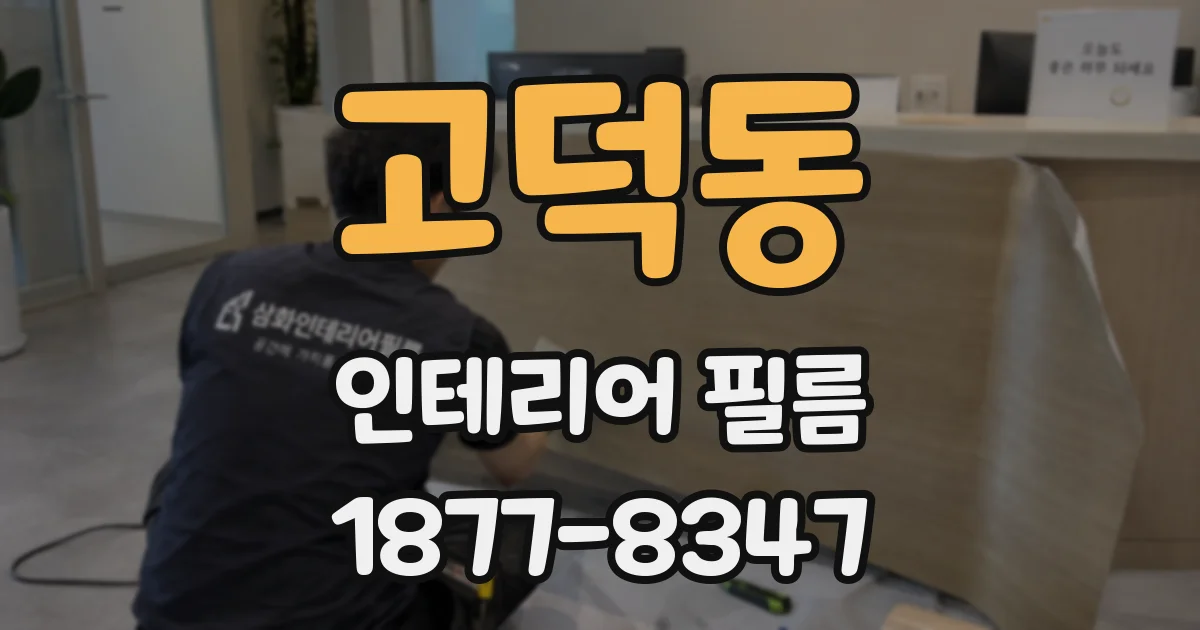 고덕동 인테리어 필름