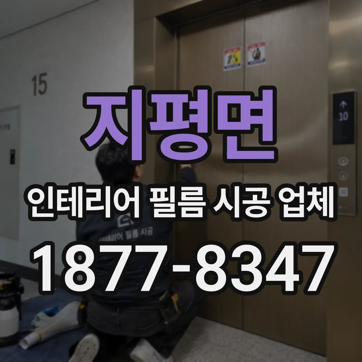 지평면 인테리어 필름 시공 업체