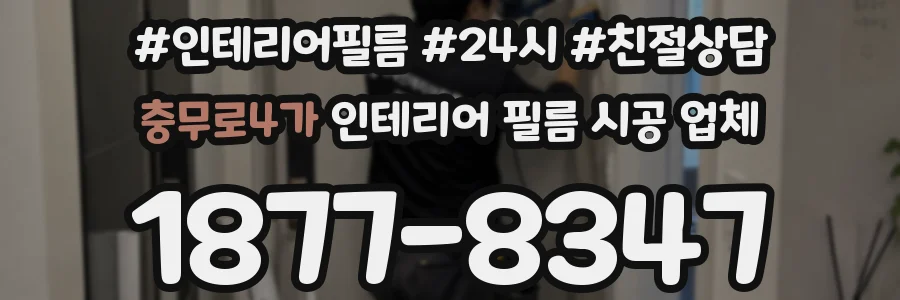 충무로4가 인테리어 필름 시공 업체