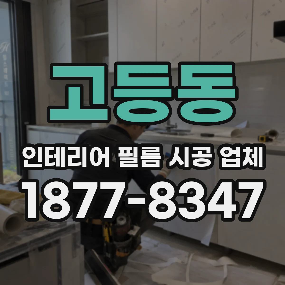 고등동 인테리어 필름 시공 업체