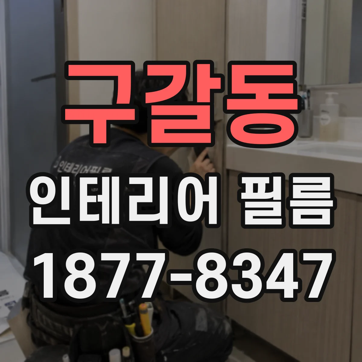 구갈동 인테리어 필름