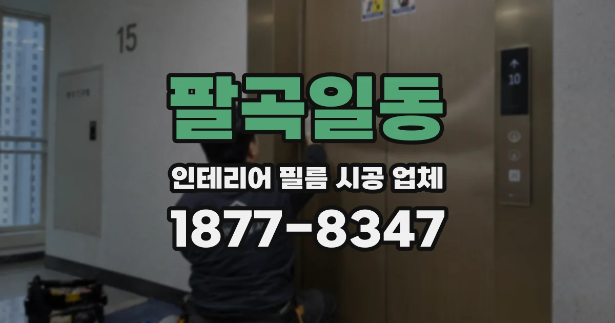 팔곡일동 인테리어 필름 시공 업체