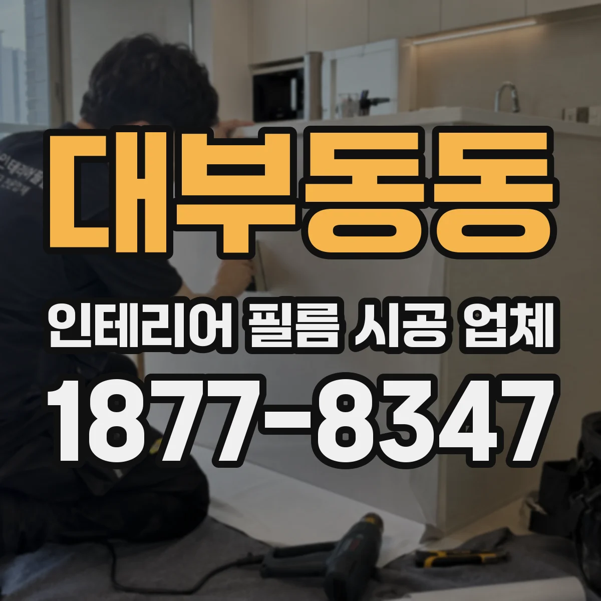 대부동동 인테리어 필름 시공 업체