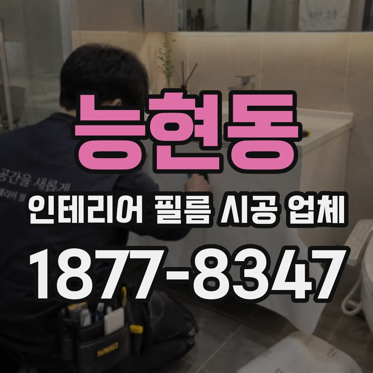 능현동 인테리어 필름 시공 업체