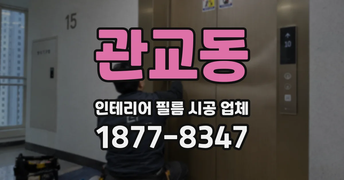 관교동 인테리어 필름 시공 업체