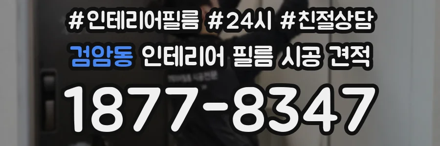 검암동 인테리어 필름 시공 견적