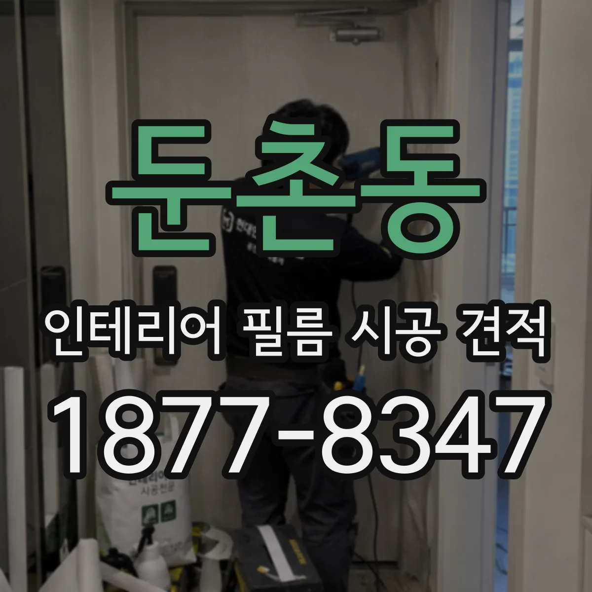 둔촌동 인테리어 필름 시공 견적