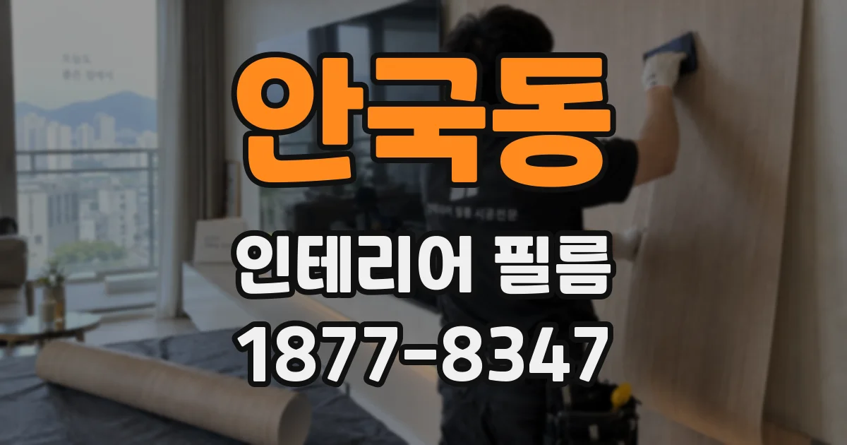안국동 인테리어 필름