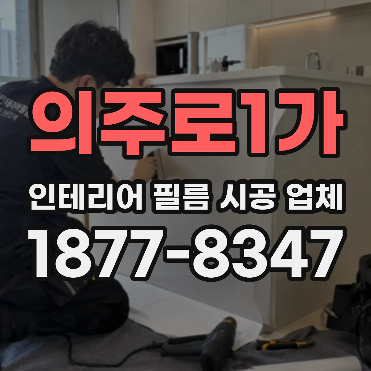 의주로1가 인테리어 필름 시공 업체