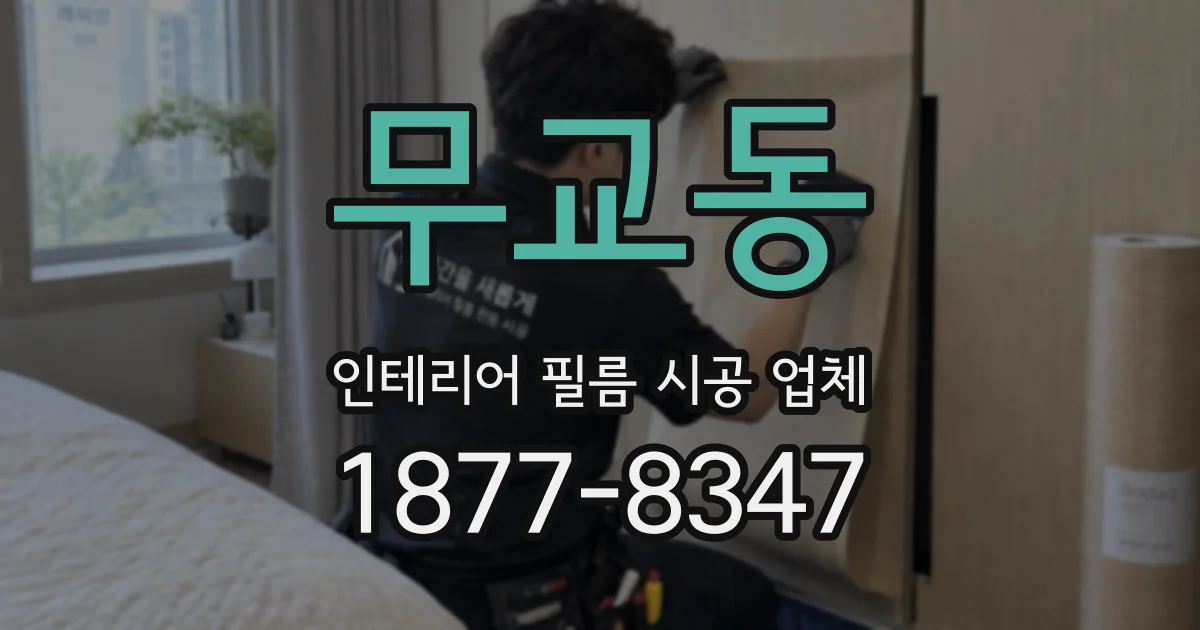 무교동 인테리어 필름 시공 업체