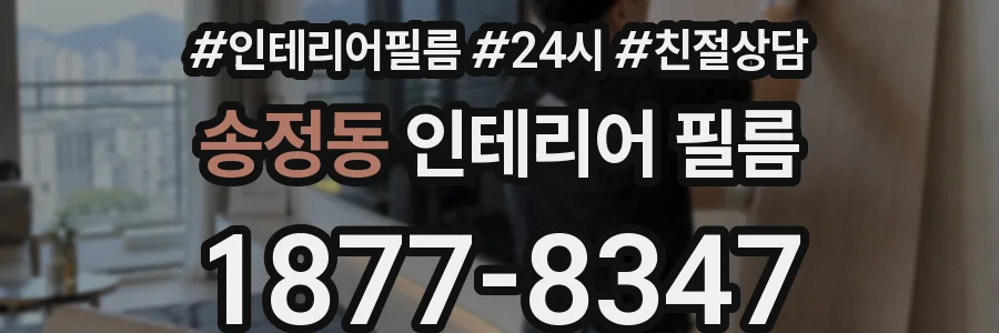 송정동 인테리어 필름