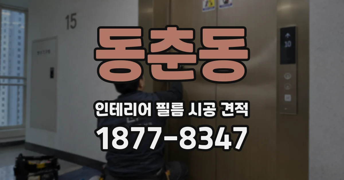 동춘동 인테리어 필름 시공 견적