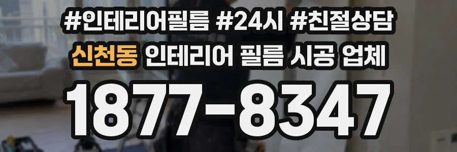 신천동 인테리어 필름 시공 업체