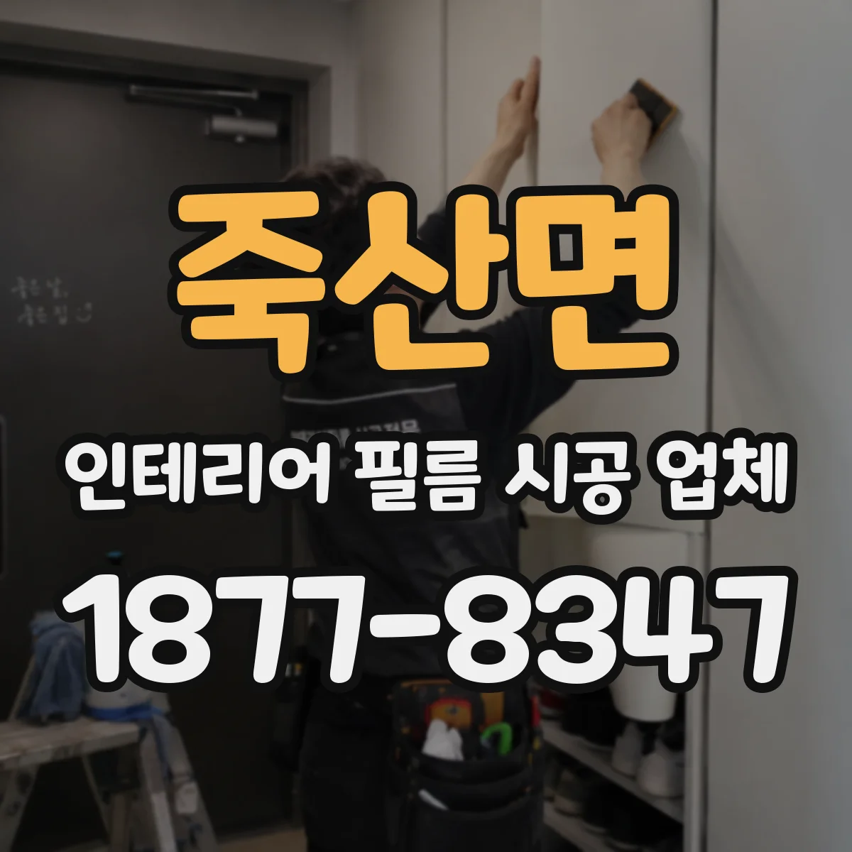 죽산면 인테리어 필름 시공 업체