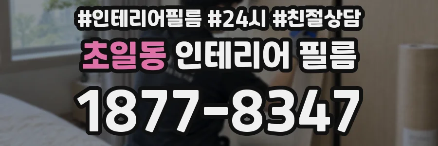 초일동 인테리어 필름
