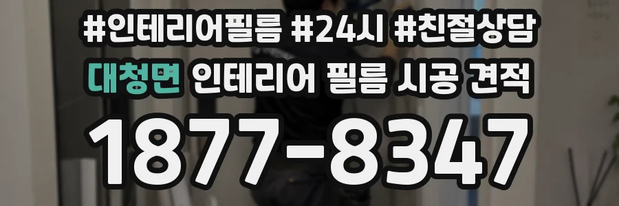 대청면 인테리어 필름 시공 견적