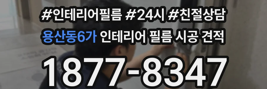 용산동6가 인테리어 필름 시공 견적