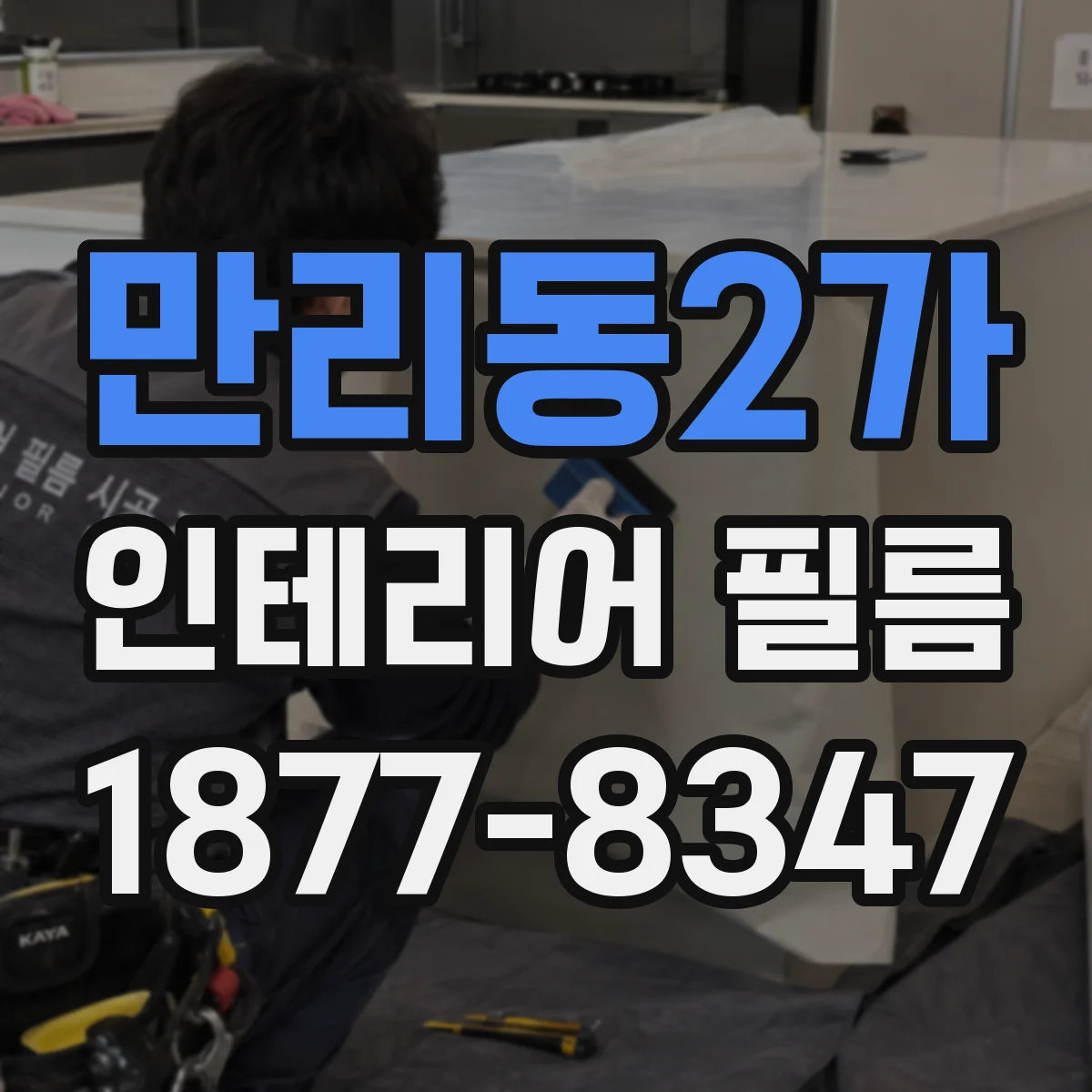 만리동2가 인테리어 필름