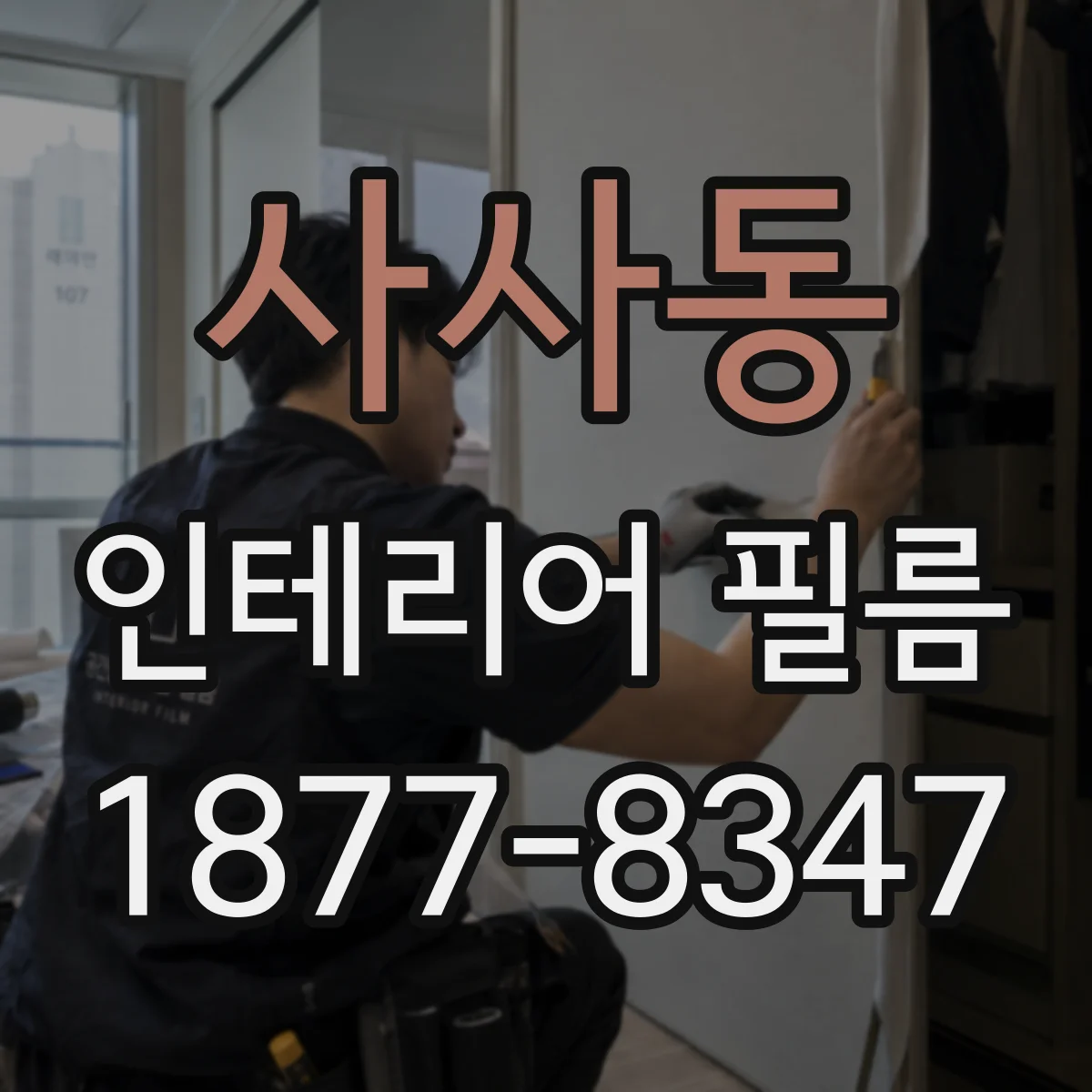 사사동 인테리어 필름