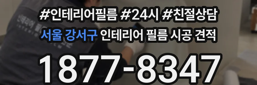 서울 강서구 인테리어 필름 시공 견적