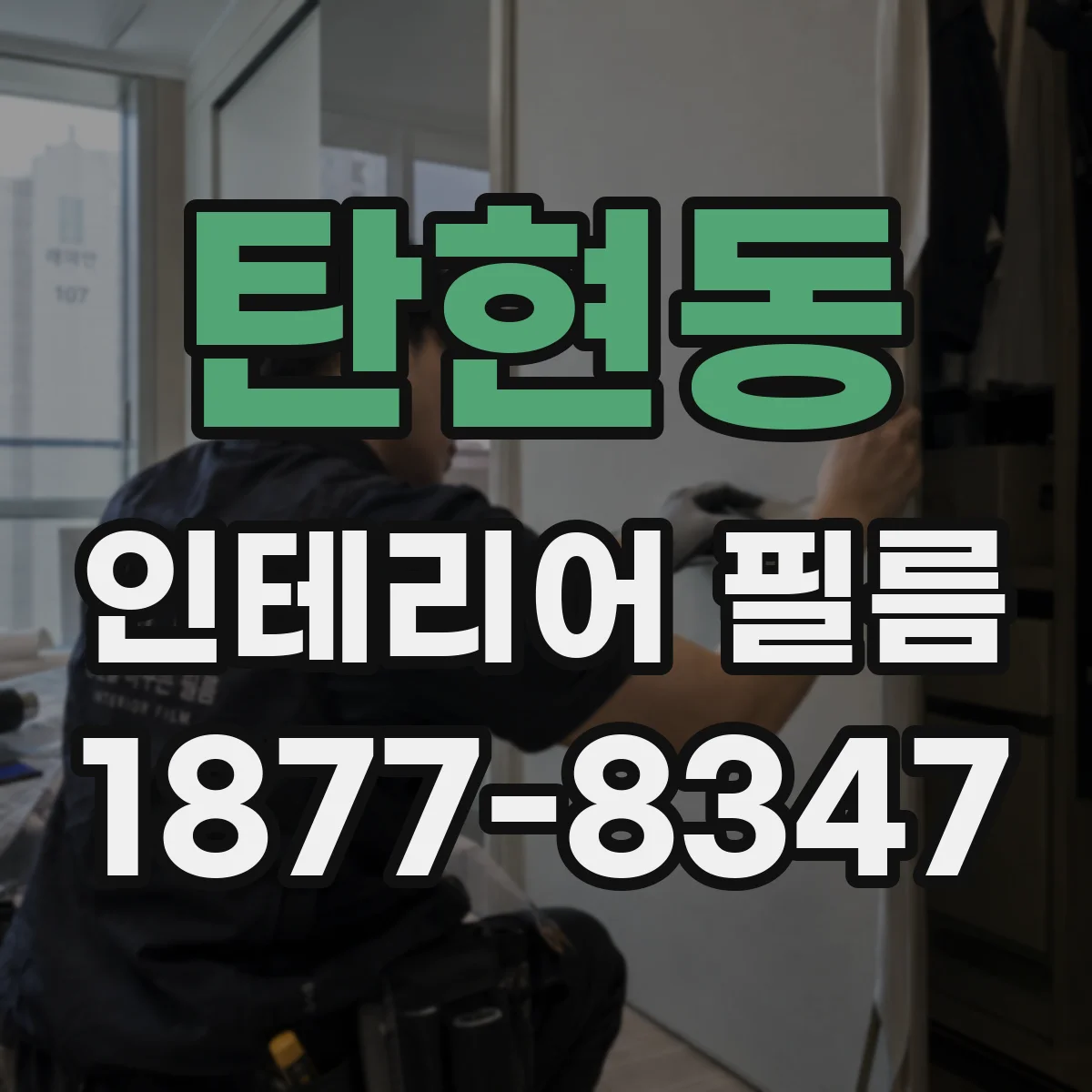 탄현동 인테리어 필름