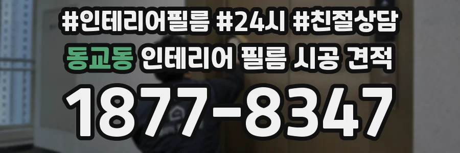 동교동 인테리어 필름 시공 견적