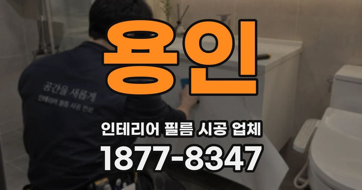 용인 인테리어 필름 시공 업체