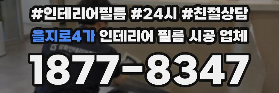 을지로4가 인테리어 필름 시공 업체