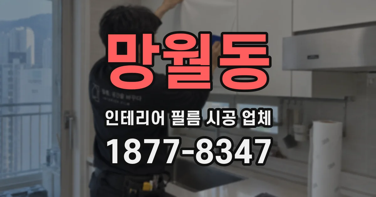 망월동 인테리어 필름 시공 업체