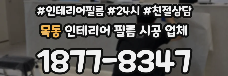 목동 인테리어 필름 시공 업체