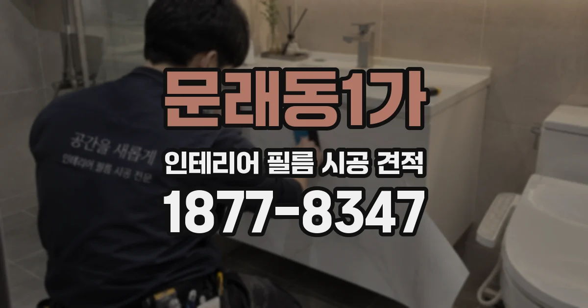 문래동1가 인테리어 필름 시공 견적