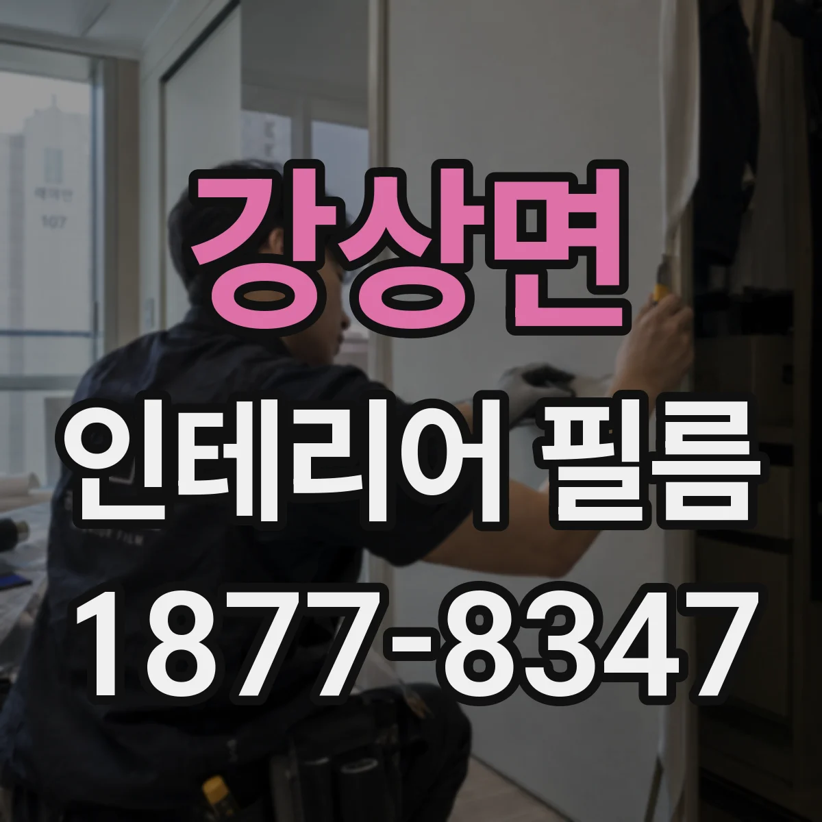 강상면 인테리어 필름