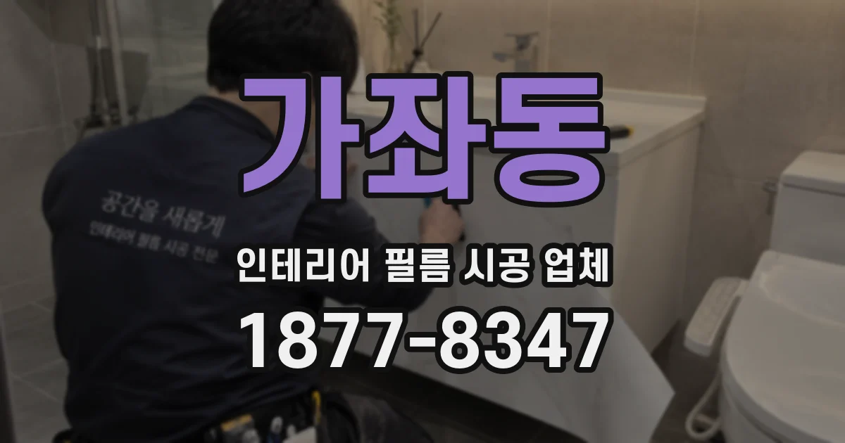 가좌동 인테리어 필름 시공 업체