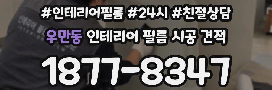 우만동 인테리어 필름 시공 견적