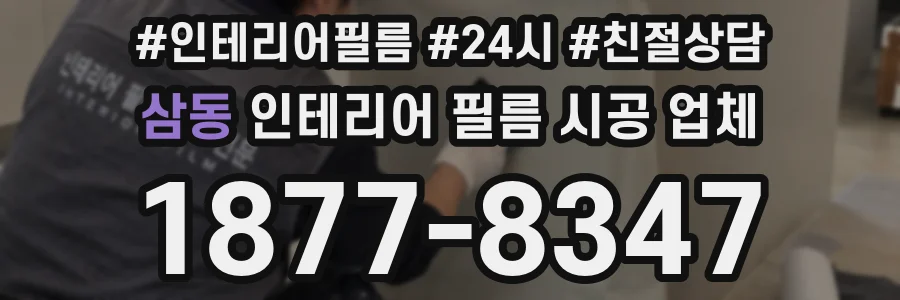 삼동 인테리어 필름 시공 업체