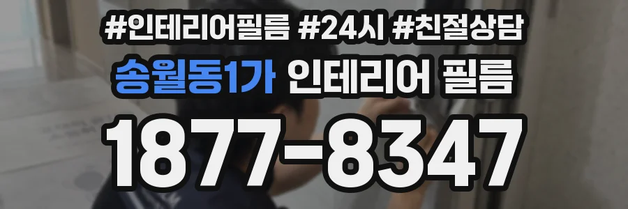 송월동1가 인테리어 필름