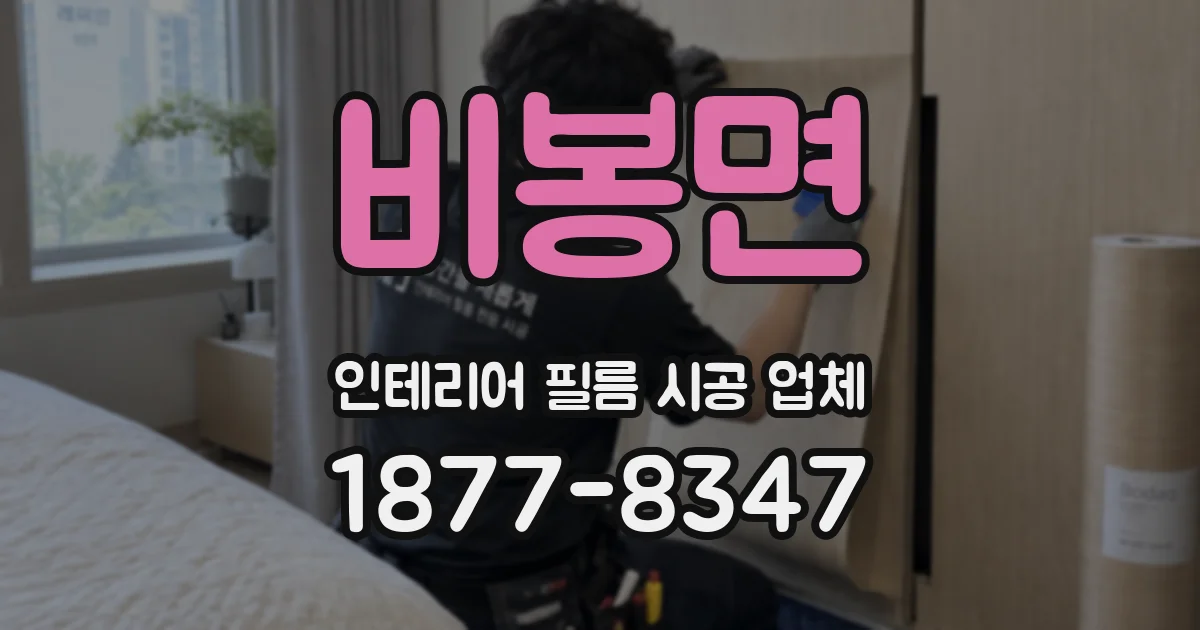 비봉면 인테리어 필름 시공 업체