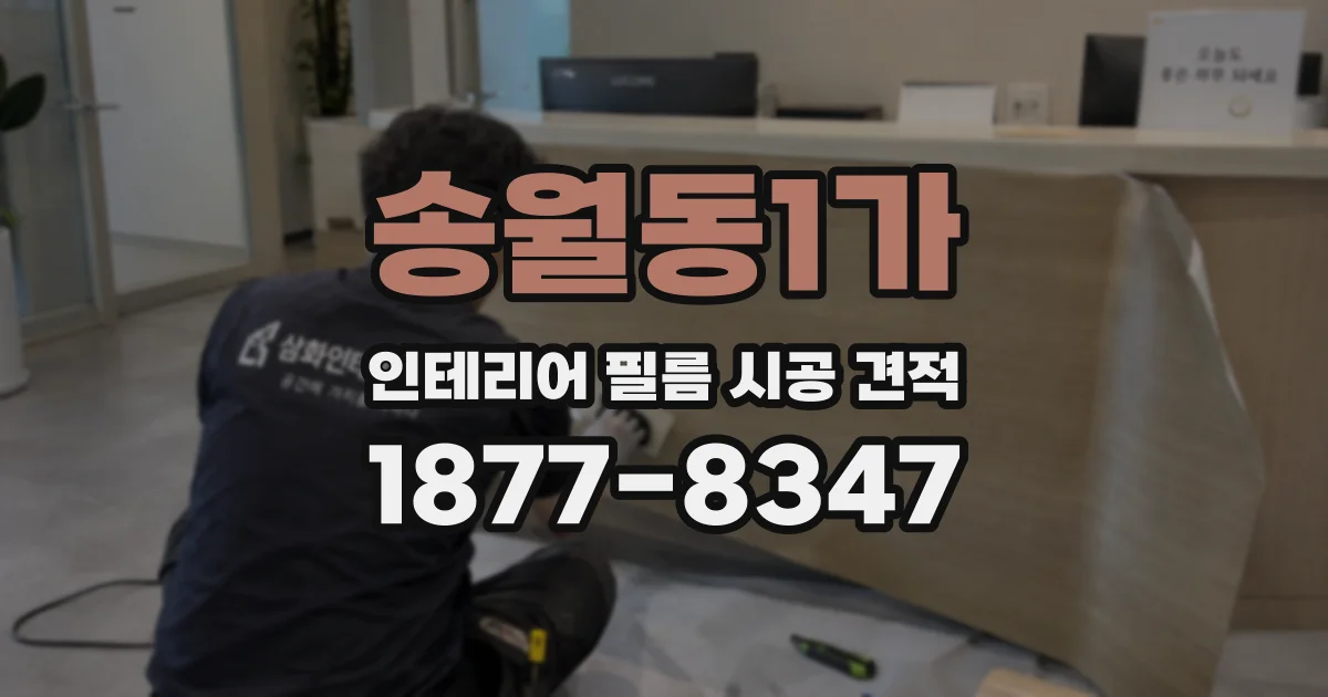 송월동1가 인테리어 필름 시공 견적