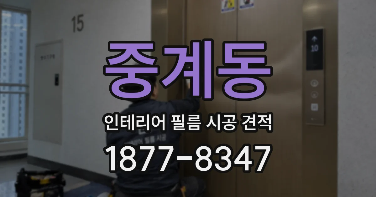 중계동 인테리어 필름 시공 견적