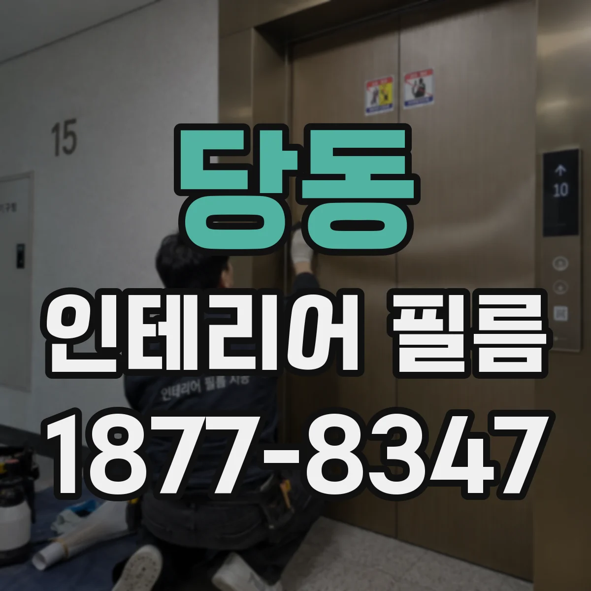 당동 인테리어 필름