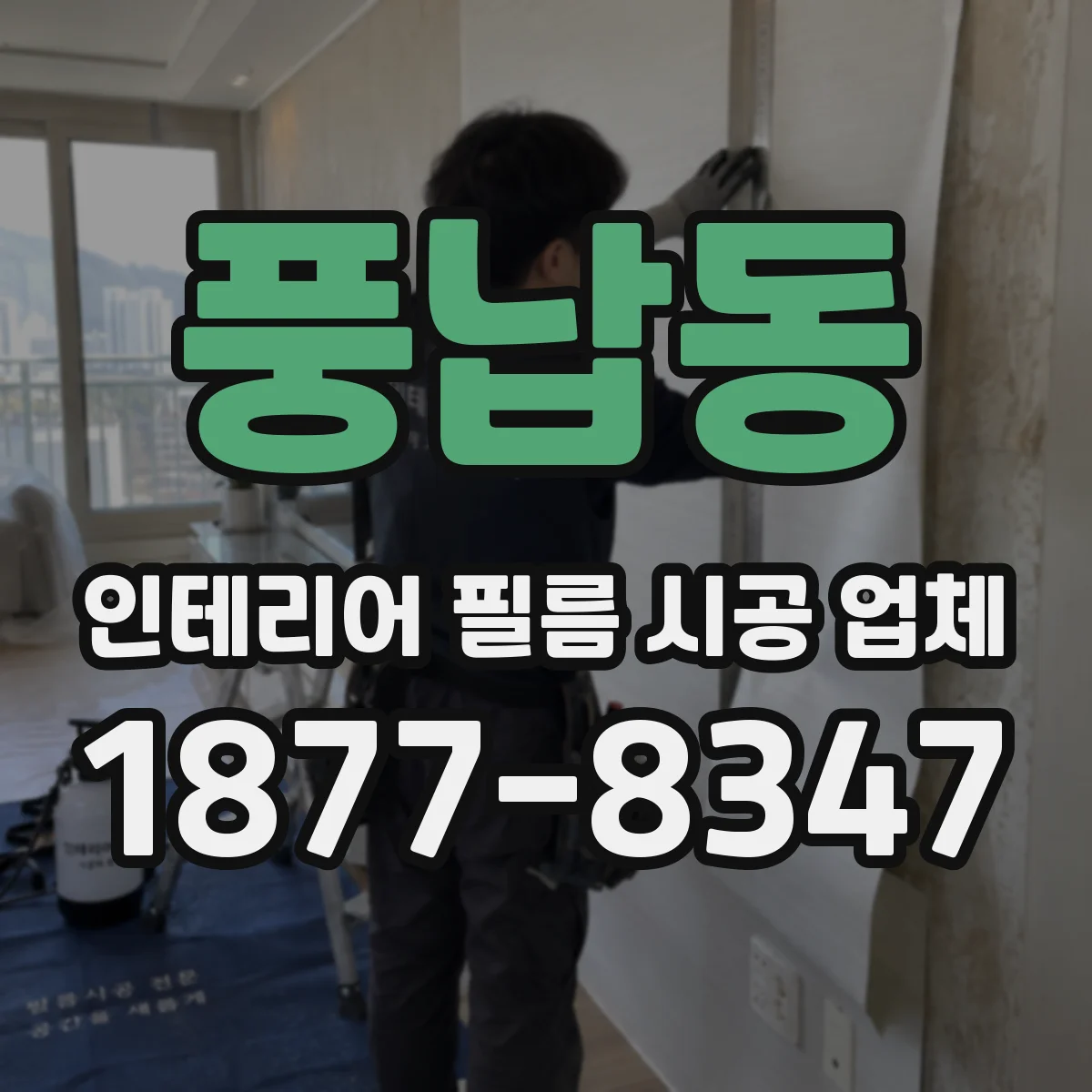 풍납동 인테리어 필름 시공 업체
