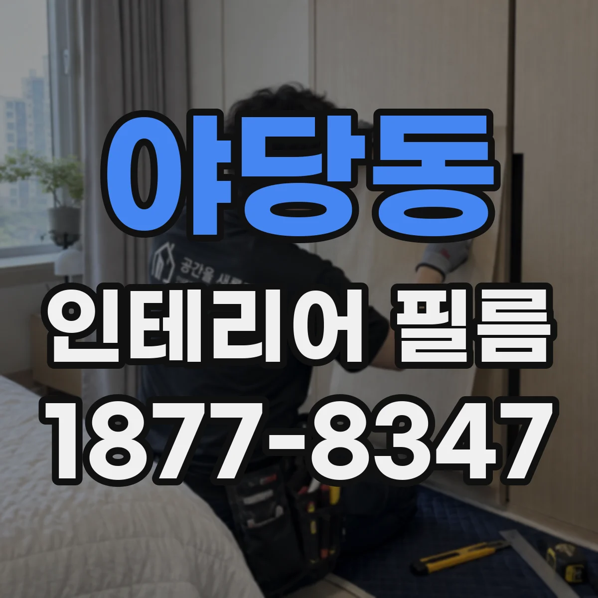 야당동 인테리어 필름