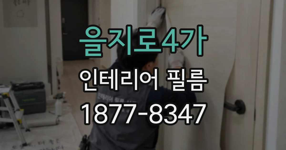 을지로4가 인테리어 필름